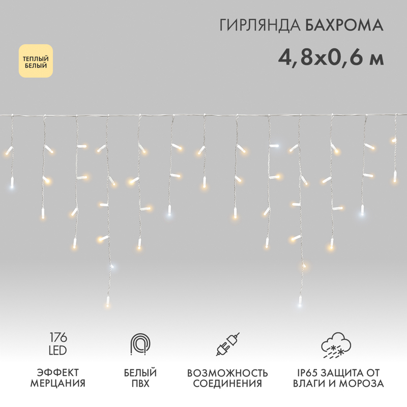 Гирлянда светодиодная Бахрома (Айсикл) 4,8х0,6м 176 LED ТЕПЛЫЙ БЕЛЫЙ белый ПВХ IP65 эффект мерцания 230В нужен блок 303-500-1 NEON-NIGHT