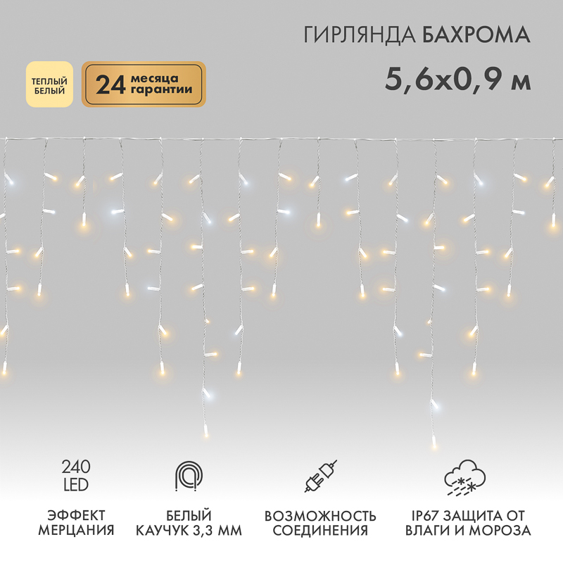 Гирлянда светодиодная Бахрома (Айсикл) 5,6x0,9м 240 LED ТЕПЛЫЙ БЕЛЫЙ белый каучук 3,3мм IP67 эффект мерцания 230В нужен блок 315-001 NEON-NIGHT