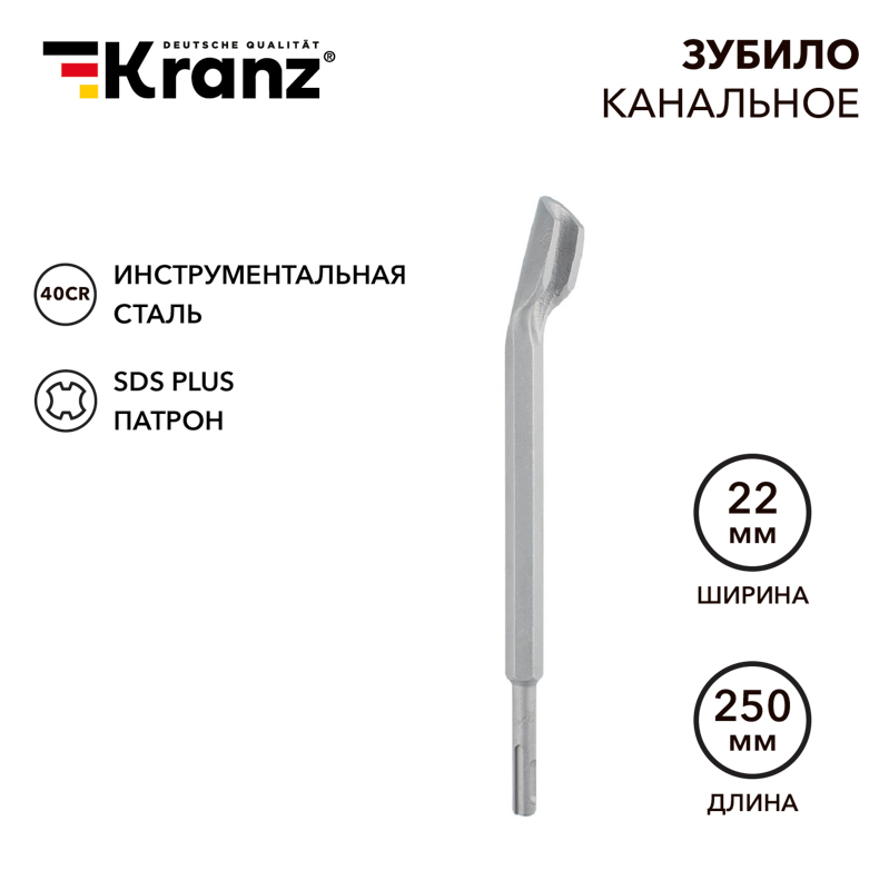 Зубило канальное 14х22х250мм, хвостовик SDS-plus KRANZ