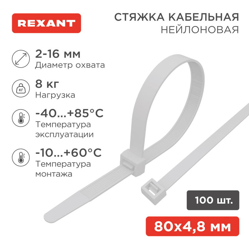 Стяжка кабельная нейлоновая 80x2,5мм, белая (100 шт/уп) REXANT