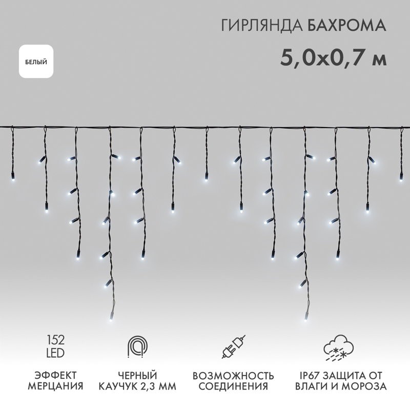 Гирлянда светодиодная Бахрома (Айсикл) 5х0,7м 152 LED БЕЛЫЙ черный каучук 2,3мм IP67 эффект мерцания 230В нужен блок 315-000 NEON-NIGHT
