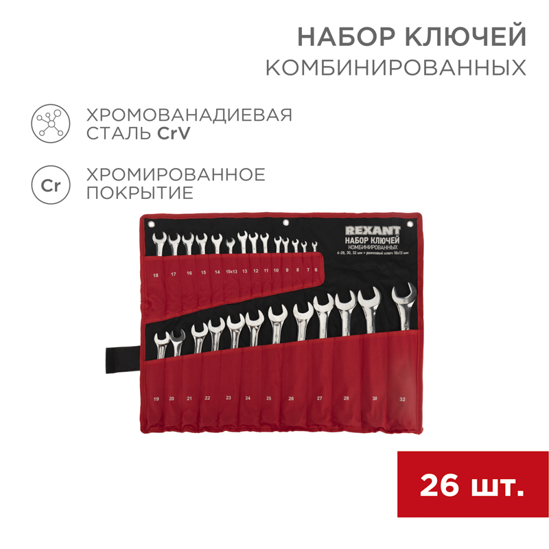 Набор ключей комбинированных 6х32мм, 26 шт, хромованадиевая сталь CrV, полированный хром REXANT