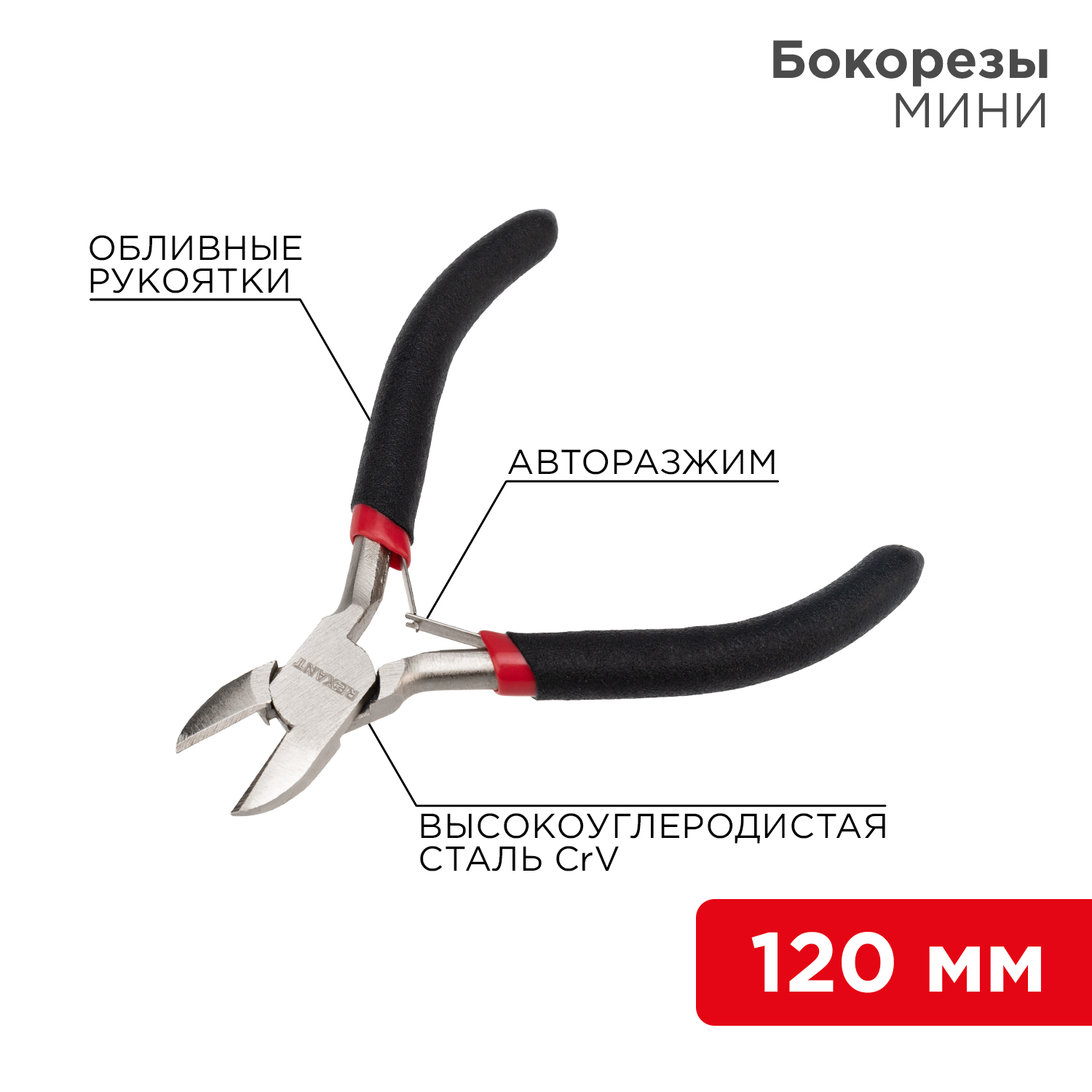 Бокорезы мини 110мм никелированные, авторазжим, обливные рукоятки REXANT
