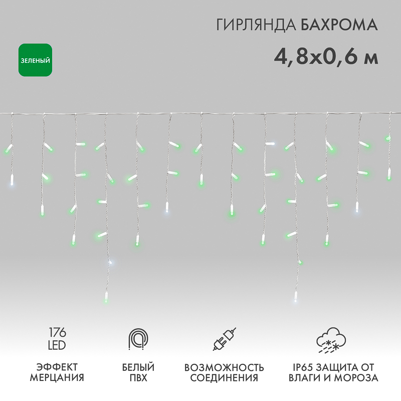 Гирлянда светодиодная Бахрома (Айсикл) 4,8х0,6м 176 LED ЗЕЛЕНЫЙ белый ПВХ IP65 эффект мерцания 230В нужен блок 303-500-1 NEON-NIGHT