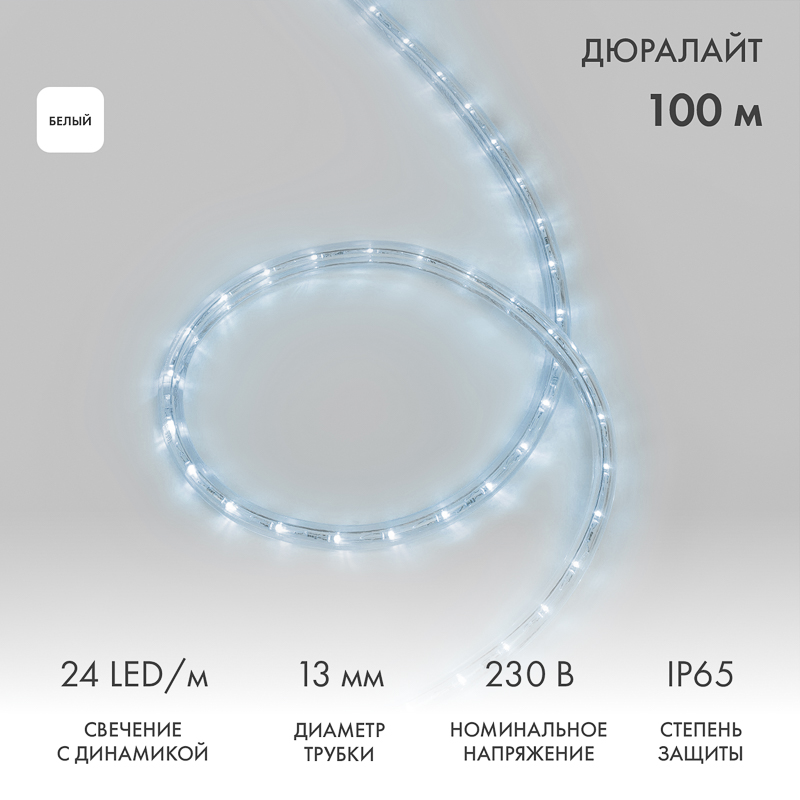 Дюралайт LED трехжильный 230В 13мм 24 LED/м БЕЛЫЙ свечение с динамикой модуль 2м бухта 100м NEON-NIGHT