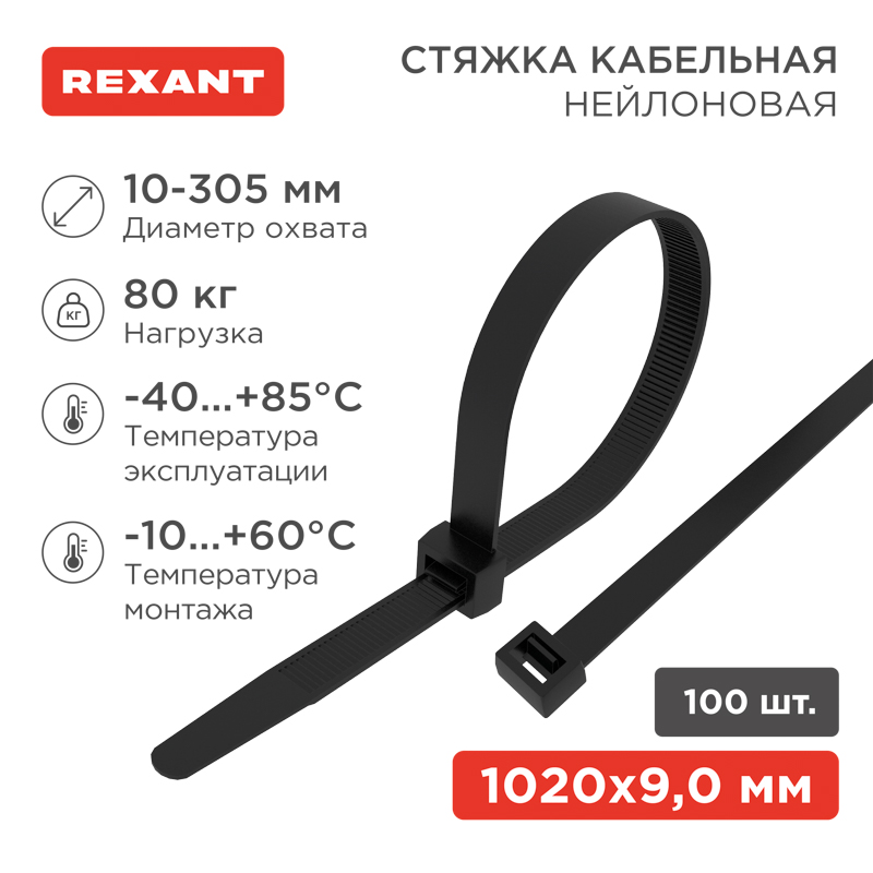 Стяжка кабельная нейлоновая 1020x9,0мм, черная (100 шт/уп) REXANT
