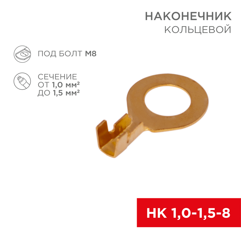 Наконечник кольцевой REXANT ø8.2мм, 1.0-1.5мм², НК 8-1,0-1,5, в упак. 10 шт.