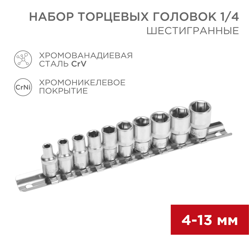 Набор торцевых головок 1/4, шестигранные, хромованадиевая сталь CrV, 10 шт., 4-13мм REXANT