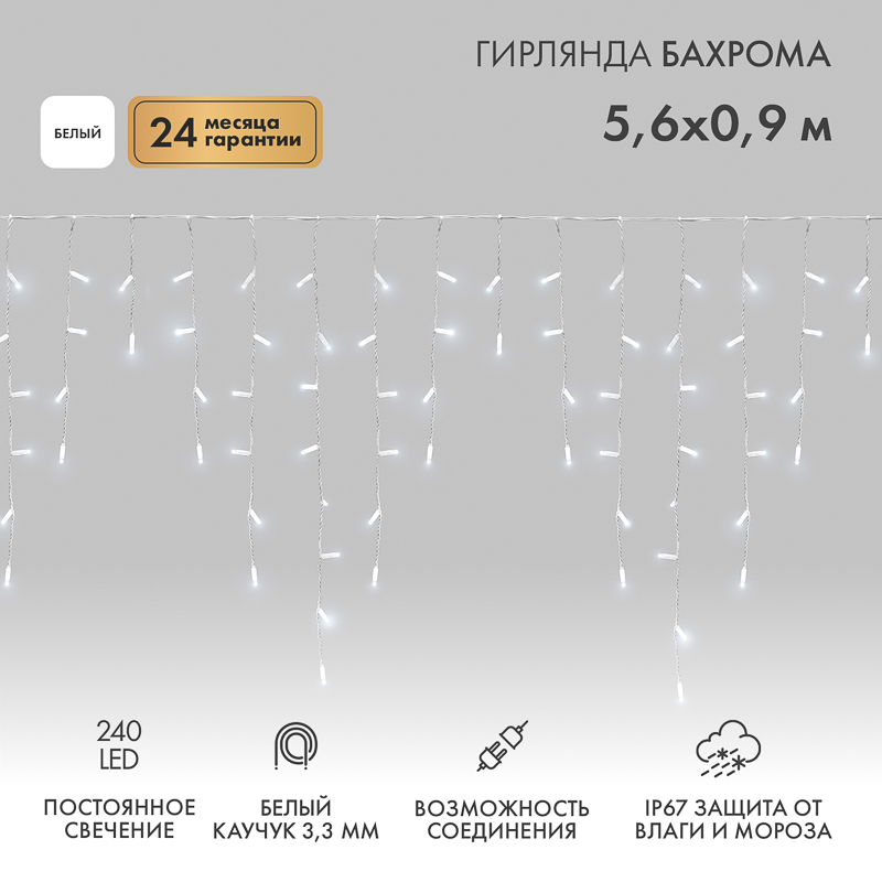 Гирлянда светодиодная Бахрома (Айсикл) 5,6x0,9м 240 LED БЕЛЫЙ белый каучук 3,3мм IP67 постоянное свечение 230В нужен блок 315-001 NEON-NIGHT