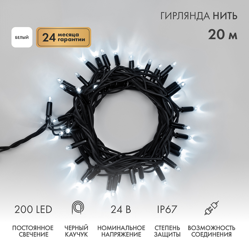 Гирлянда светодиодная Нить 20м 200 LED БЕЛЫЙ черный каучук IP67 постоянное свечение 24В соединяется NEON-NIGHT нужен трансформатор 531-100/531-311/531-312