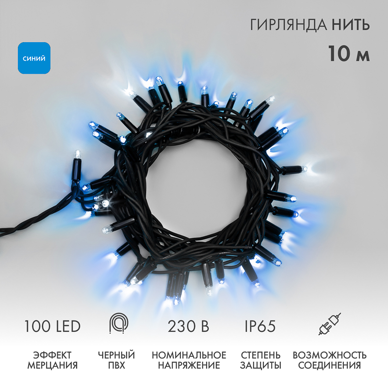 Гирлянда светодиодная Нить 10м 100 LED СИНИЙ черный ПВХ IP65 эффект мерцания 230В соединяется нужен блок 303-500 NEON-NIGHT