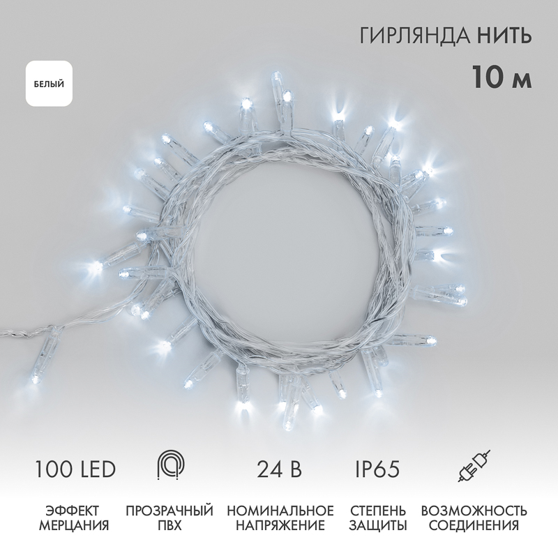 Гирлянда светодиодная Нить 10м 100 LED БЕЛЫЙ прозрачный ПВХ IP65 эффект мерцания 24В соединяется NEON-NIGHT нужен трансформатор 531-100/531-311/531-312