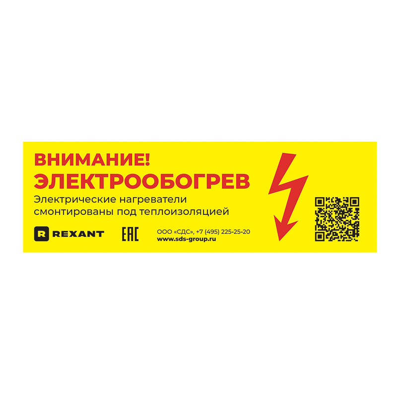 Наклейка «Внимание электрообогрев» 100 шт/уп REXANT