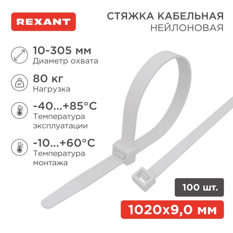 Стяжка кабельная нейлоновая 1020x9,0мм, белая (100 шт/уп) REXANT