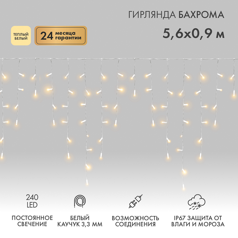 Гирлянда светодиодная Бахрома (Айсикл) 5,6x0,9м 240 LED ТЕПЛЫЙ БЕЛЫЙ белый каучук 3,3мм IP67 постоянное свечение 230В нужен блок 315-001 NEON-NIGHT