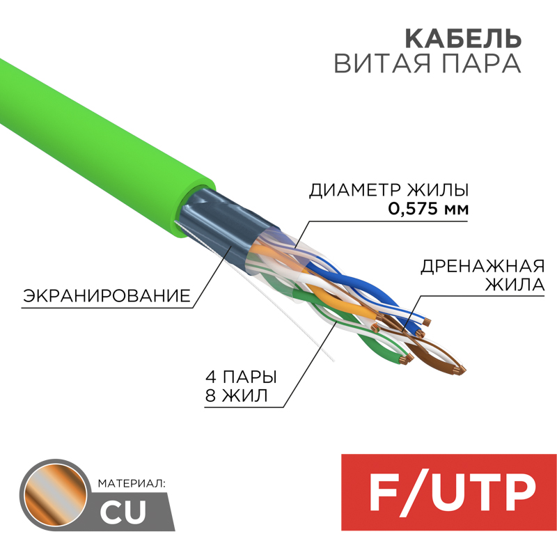 Кабель витая пара F/UTP, CAT 6, нг(А)-LSLTx, 4х2х0,575мм, 23AWG, внутренний, однопроволочный, зеленый, 305м REXANT