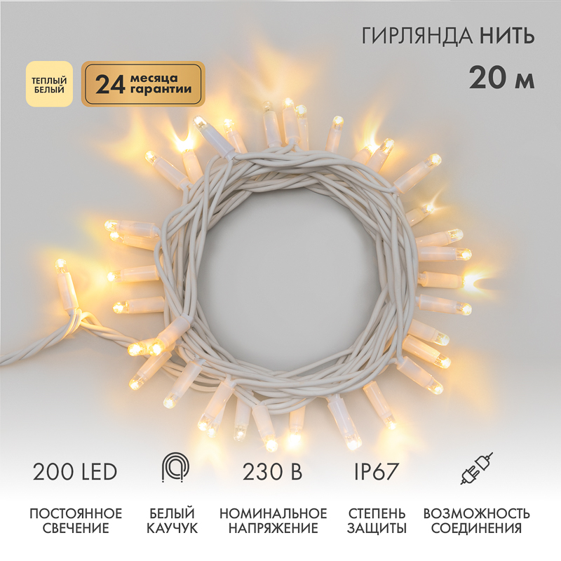 Гирлянда светодиодная Нить 20м 200 LED ТЕПЛЫЙ БЕЛЫЙ белый каучук IP67 постоянное свечение 230В соединяется нужен блок 315-001 NEON-NIGHT