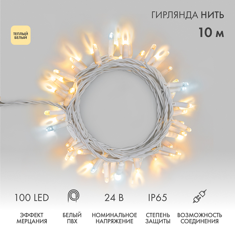 Гирлянда светодиодная Нить 10м 100 LED ТЕПЛЫЙ БЕЛЫЙ белый ПВХ IP65 эффект мерцания 24В соединяется NEON-NIGHT нужен трансформатор 531-100/531-311/531-312