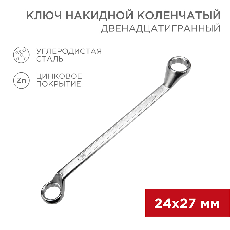 Ключ накидной коленчатый 24х27мм, цинк REXANT