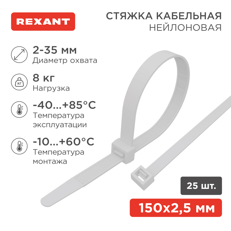 Стяжка кабельная нейлоновая 150x2,5мм, белая (25 шт/уп) REXANT