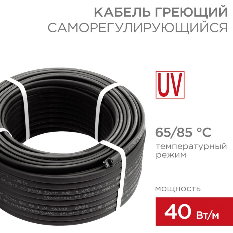 Кабель греющий (нагревательный) саморегулирующийся с УФ-защитой SRL40-2 UV, неэкранированный, 40Вт/м, 0,9мм2/40м, бухта 50м PROconnect