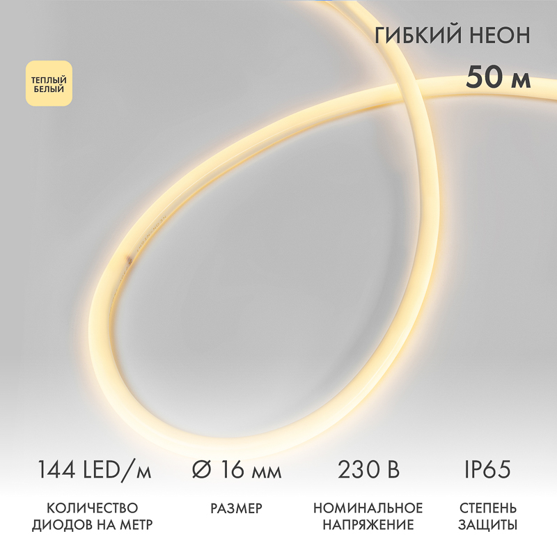Гибкий неон диаметр 16мм круглый 144 LED/м ТЕПЛЫЙ БЕЛЫЙ 230В бухта 50м (с комплектом подключения) NEON-NIGHT