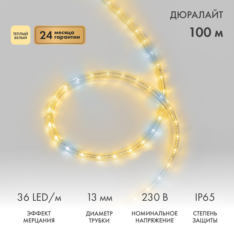 Дюралайт LED двухжильный 230В 13мм 36 LED/м ТЕПЛЫЙ БЕЛЫЙ эффект мерцания модуль 2м бухта 100м NEON-NIGHT