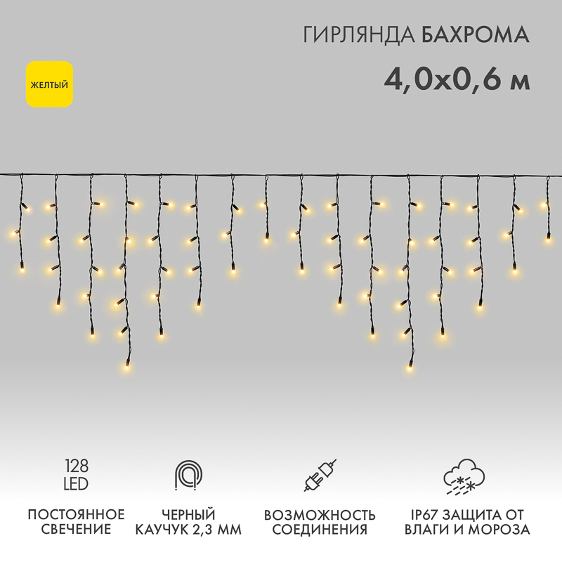 Гирлянда светодиодная Бахрома (Айсикл) 4,0х0,6м 128 LED ЖЕЛТЫЙ черный каучук 2,3мм IP67 постоянное свечение 230В нужен блок 315-000 NEON-NIGHT