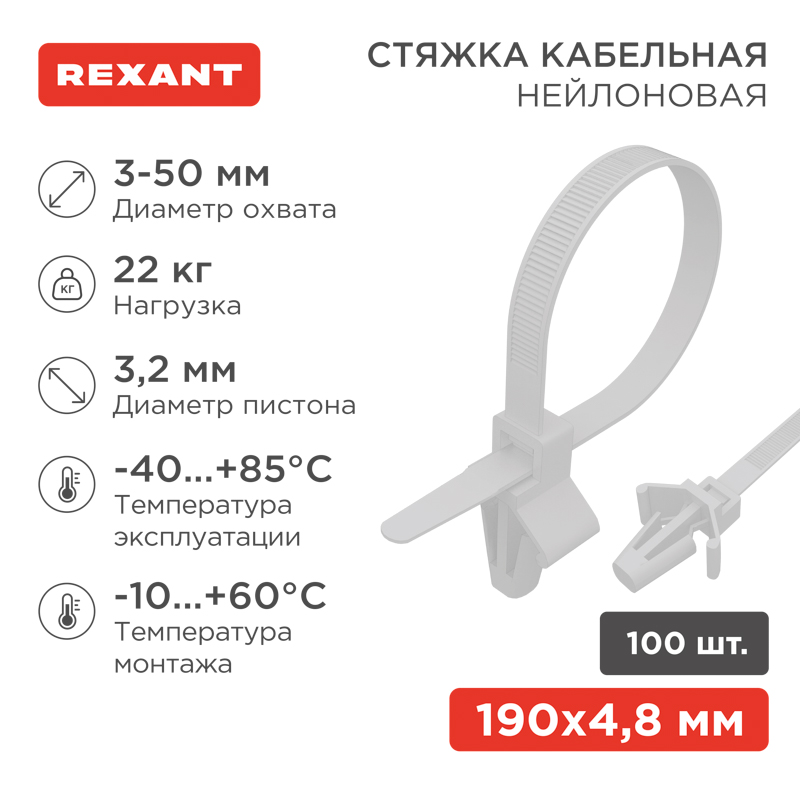 Стяжка нейлоновая с крепежным пистоном 190x4,8мм, ø 3,2мм, белая (100 шт/уп) REXANT