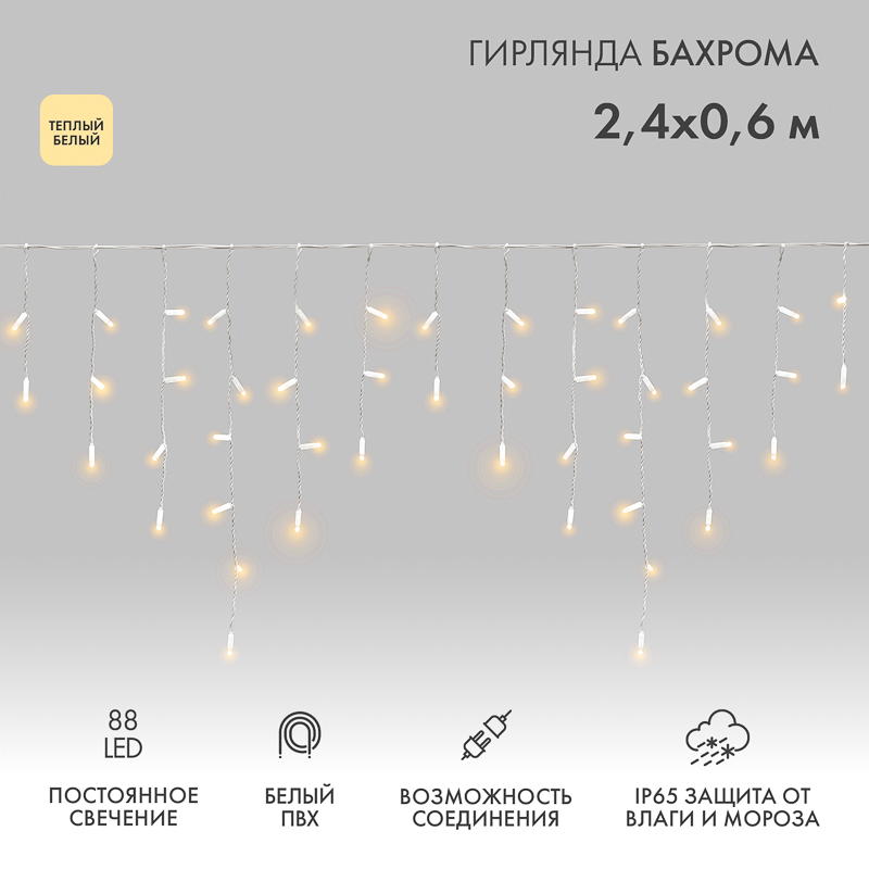 Гирлянда светодиодная Бахрома (Айсикл) 2,4х0,6м 88 LED ТЕПЛЫЙ БЕЛЫЙ белый ПВХ IP65 постоянное свечение 230В блок в комплекте NEON-NIGHT