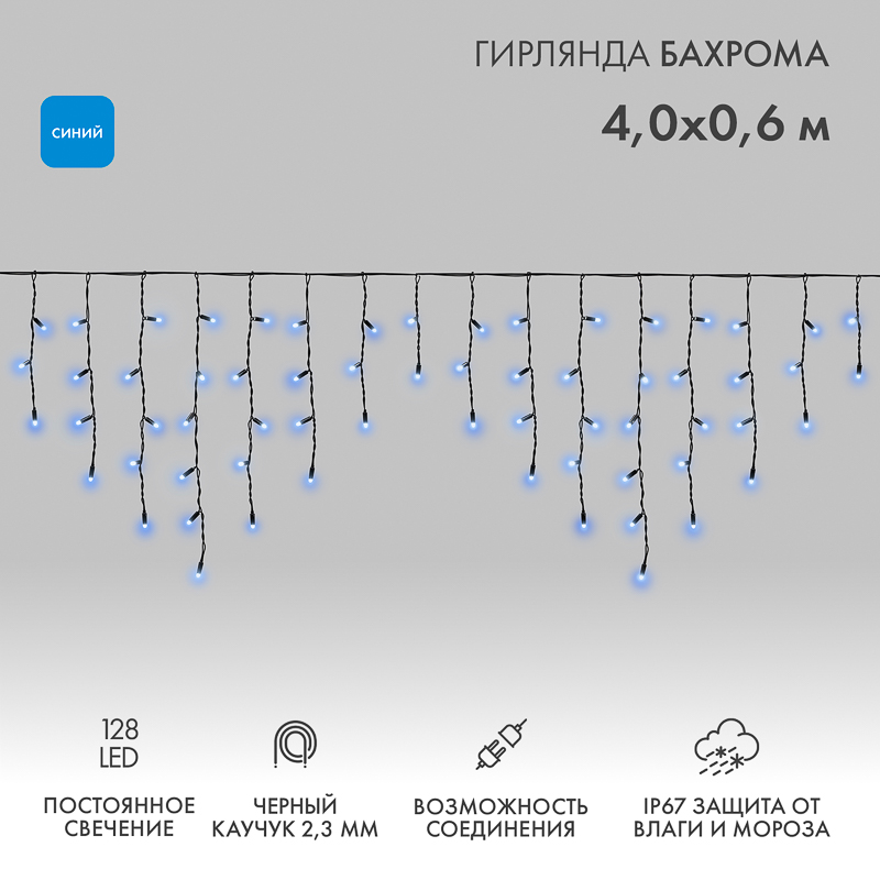 Гирлянда светодиодная Бахрома (Айсикл) 4,0х0,6м 128 LED СИНИЙ черный каучук 2,3мм IP67 постоянное свечение 230В нужен блок 315-000 NEON-NIGHT