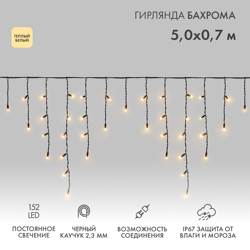 Гирлянда светодиодная Бахрома (Айсикл) 5х0,7м 152 LED ТЕПЛЫЙ БЕЛЫЙ черный каучук 2,3мм IP67 постоянное свечение 230В нужен блок 315-000 NEON-NIGHT