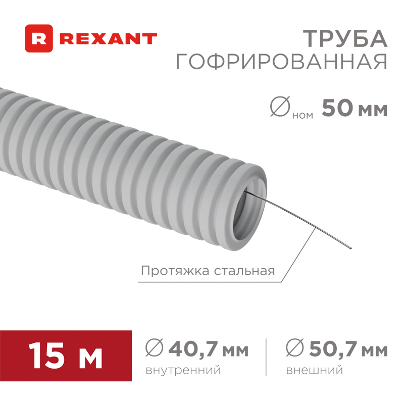Труба гофрированная из ПВХ, с зондом, Ø50мм (бухта 15 м/уп) REXANT
