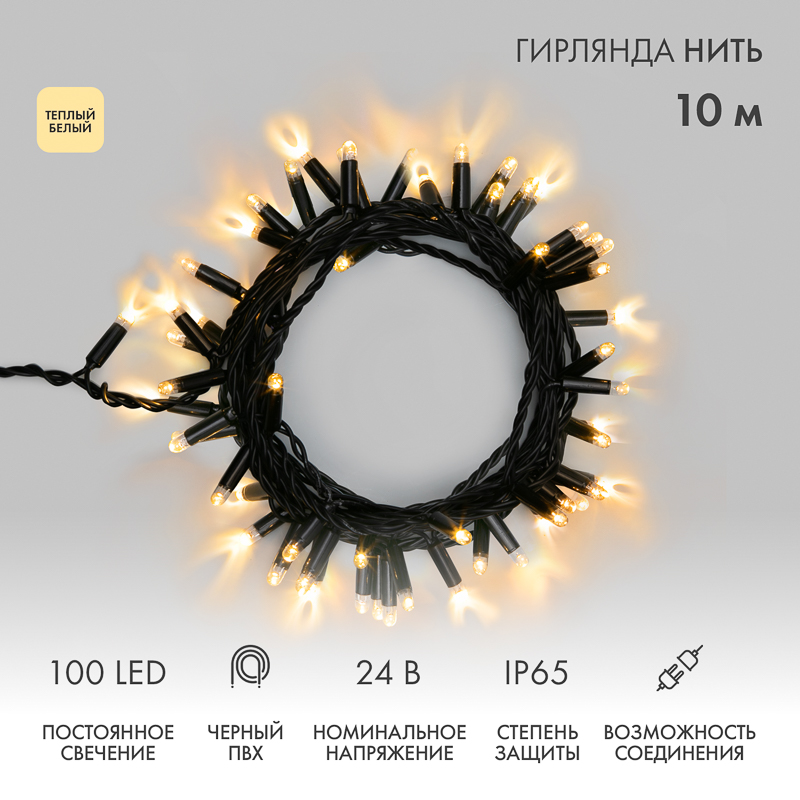 Гирлянда светодиодная Нить 10м 100 LED ТЕПЛЫЙ БЕЛЫЙ черный ПВХ IP65 постоянное свечение 24В соединяется NEON-NIGHT нужен транс-ор 531-100/531-311/531-312