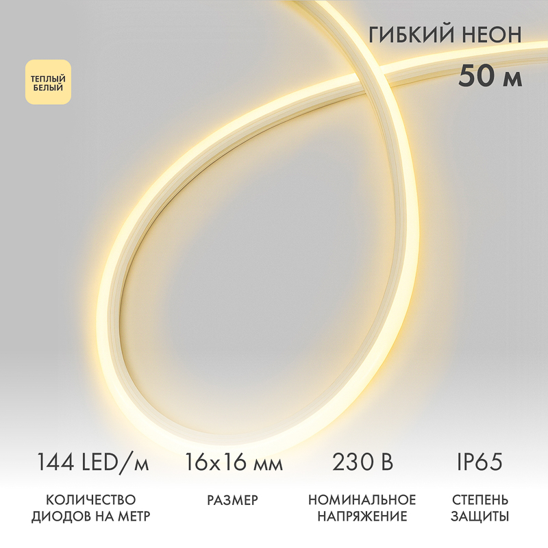 Гибкий неон 16х16мм форма D 144 LED/м ТЕПЛЫЙ БЕЛЫЙ 230В бухта 50м (c комплектом подключения) NEON-NIGHT
