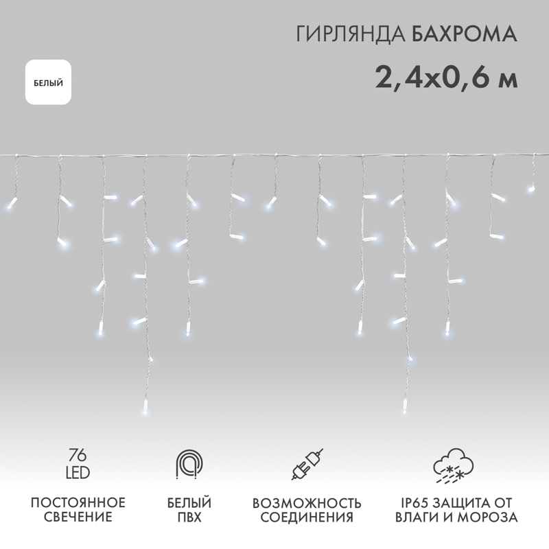 Гирлянда светодиодная Бахрома (Айсикл) 2,4х0,6м 76 LED БЕЛЫЙ белый ПВХ IP65 постоянное свечение 230В нужен блок 303-500-1 NEON-NIGHT
