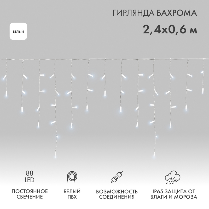 Гирлянда светодиодная Бахрома (Айсикл) 2,4х0,6м 88 LED БЕЛЫЙ белый ПВХ IP65 постоянное свечение 230В блок в комплекте NEON-NIGHT