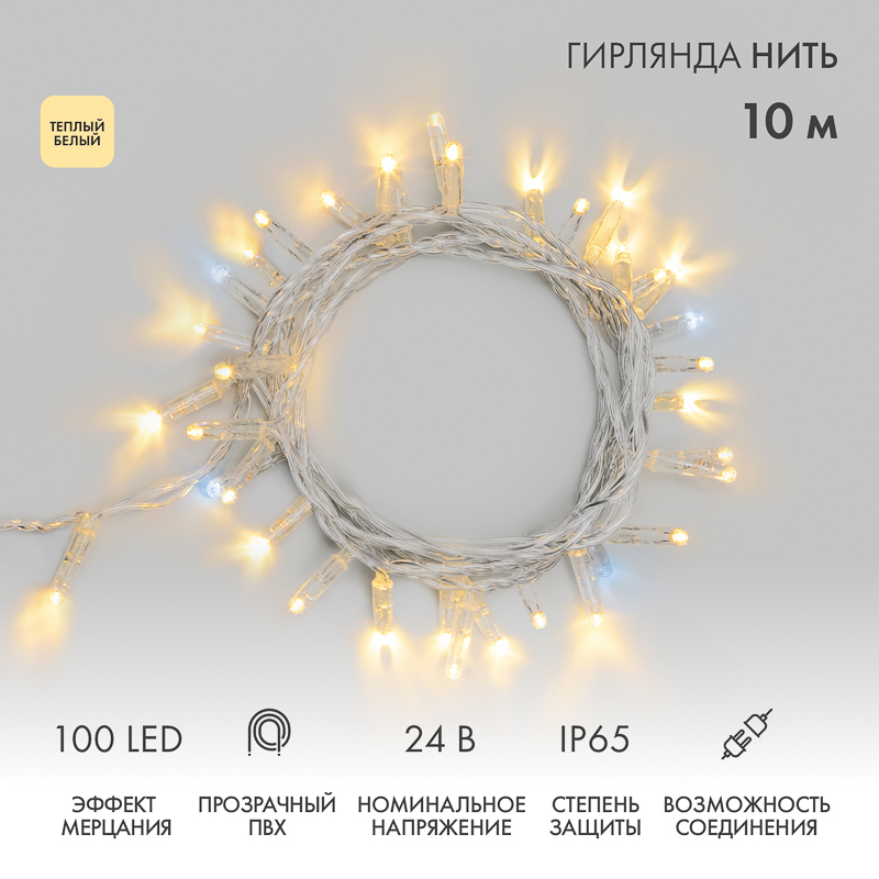 Гирлянда светодиодная Нить 10м 100 LED ТЕПЛЫЙ БЕЛЫЙ прозрачный ПВХ IP65 эффект мерцания 24В соединяется NEON-NIGHT нужен транс-ор 531-100/531-311/531-312