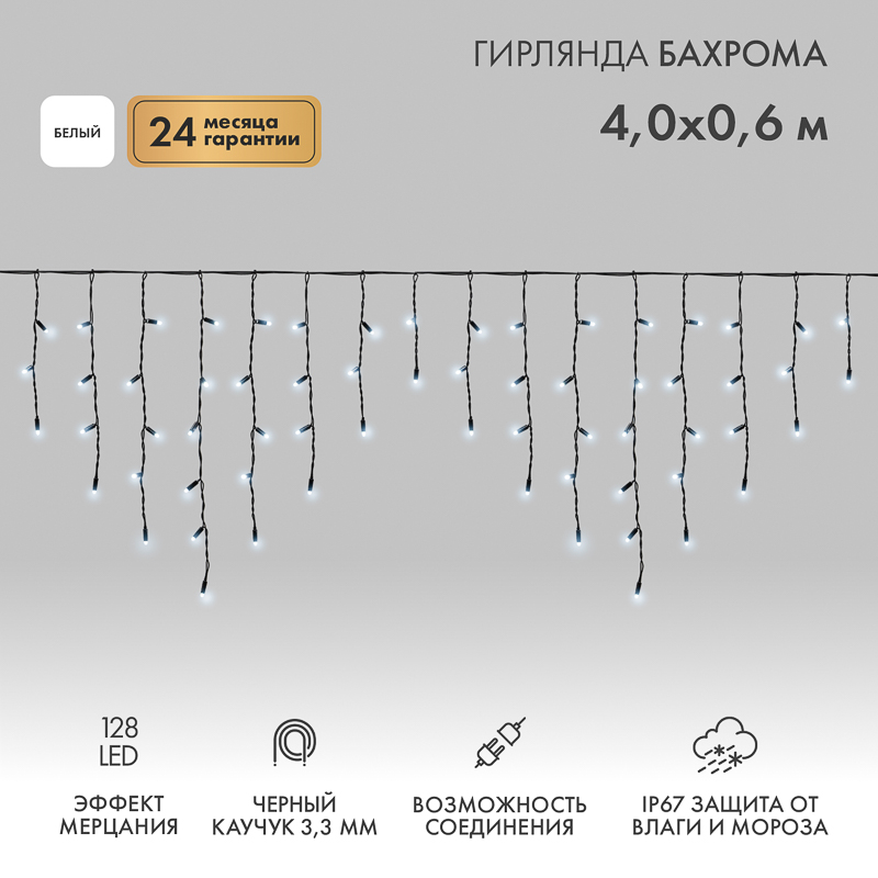Гирлянда светодиодная Бахрома (Айсикл) 4,0х0,6м 128 LED БЕЛЫЙ черный каучук 3,3мм IP67 эффект мерцания 230В нужен блок 315-000 NEON-NIGHT