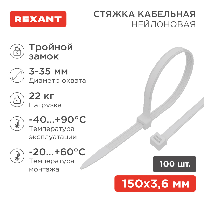 Стяжка нейлоновая Профессиональная 150x3,6мм, белая (100 шт/уп) REXANT