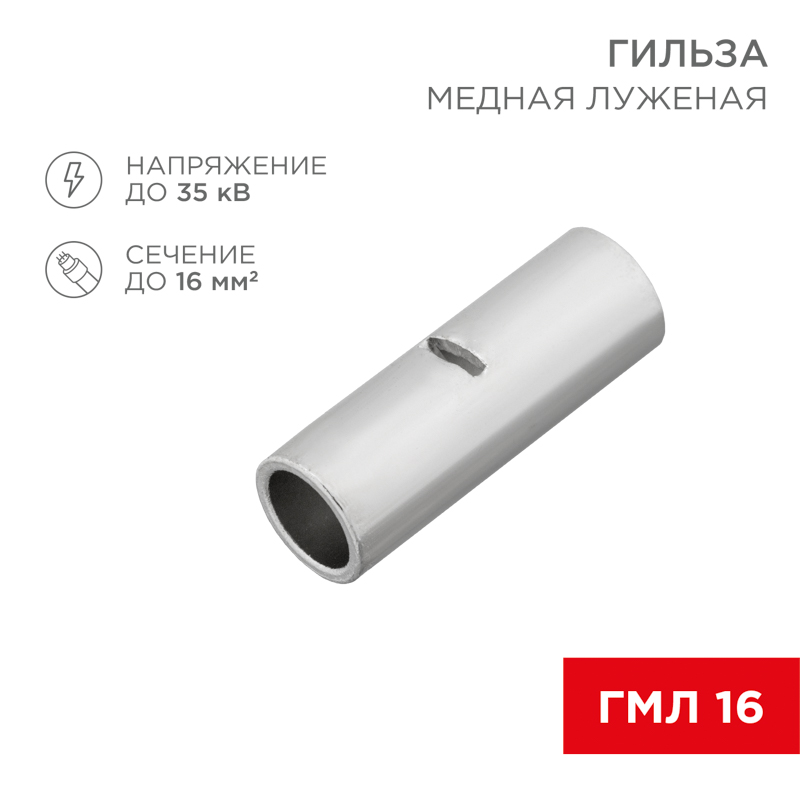 Соединительная гильза L-26мм, 16мм² (ГМЛ (DIN) 16) REXANT