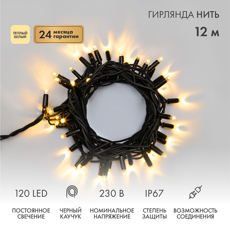 Гирлянда светодиодная Нить 12м 120 LED ТЕПЛЫЙ БЕЛЫЙ черный каучук IP67 постоянное свечение 230В соединяется нужен блок 315-000 NEON-NIGHT