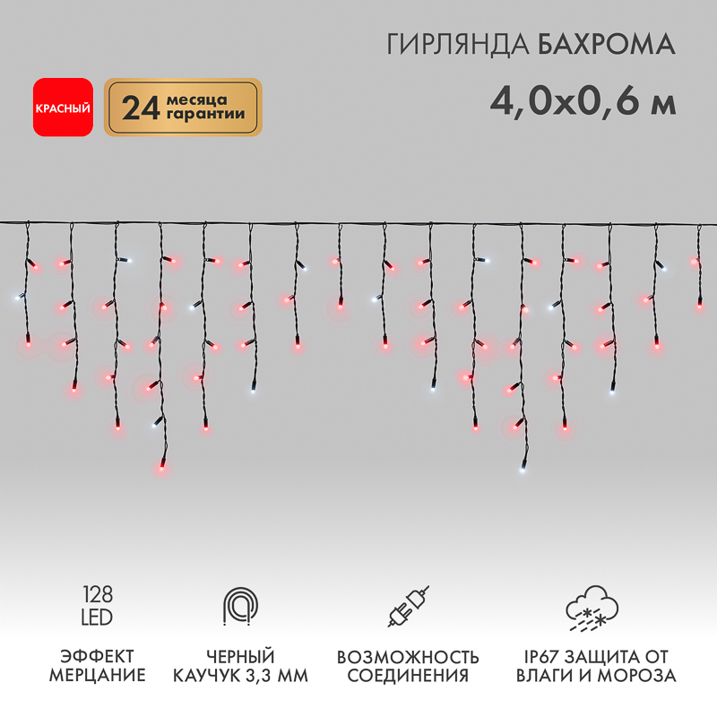 Гирлянда светодиодная Бахрома (Айсикл) 4,0х0,6м 128 LED КРАСНЫЙ черный каучук 3,3мм IP67 эффект мерцания 230В нужен блок 315-000 NEON-NIGHT