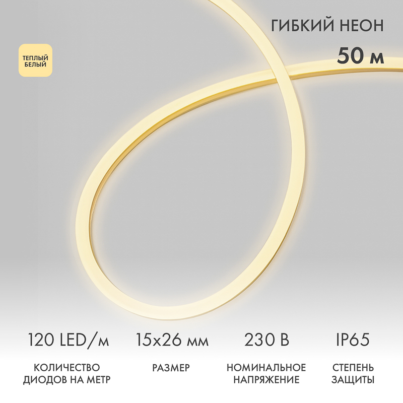 Гибкий неон 15х26мм односторонний 120 LED/м ТЕПЛЫЙ БЕЛЫЙ 230В бухта 50м (c комплектом подключения) NEON-NIGHT