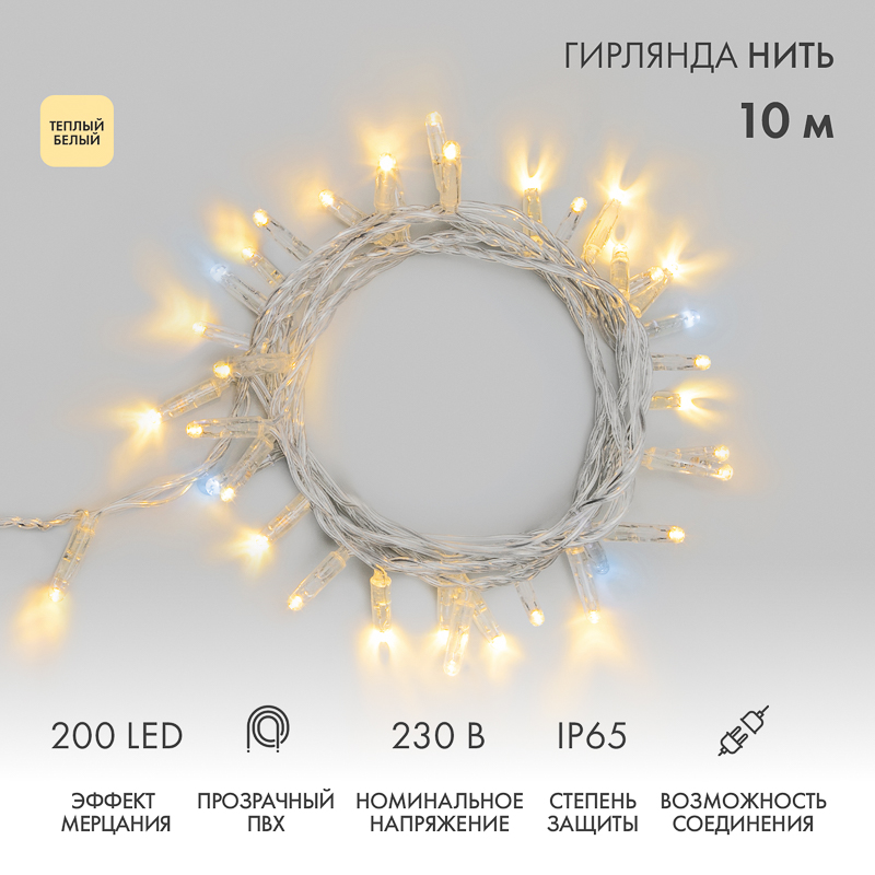 Гирлянда светодиодная Нить 10м 200 LED ТЕПЛЫЙ БЕЛЫЙ прозрачный ПВХ IP65 эффект мерцания 230В соединяется нужен блок 303-500-1 NEON-NIGHT