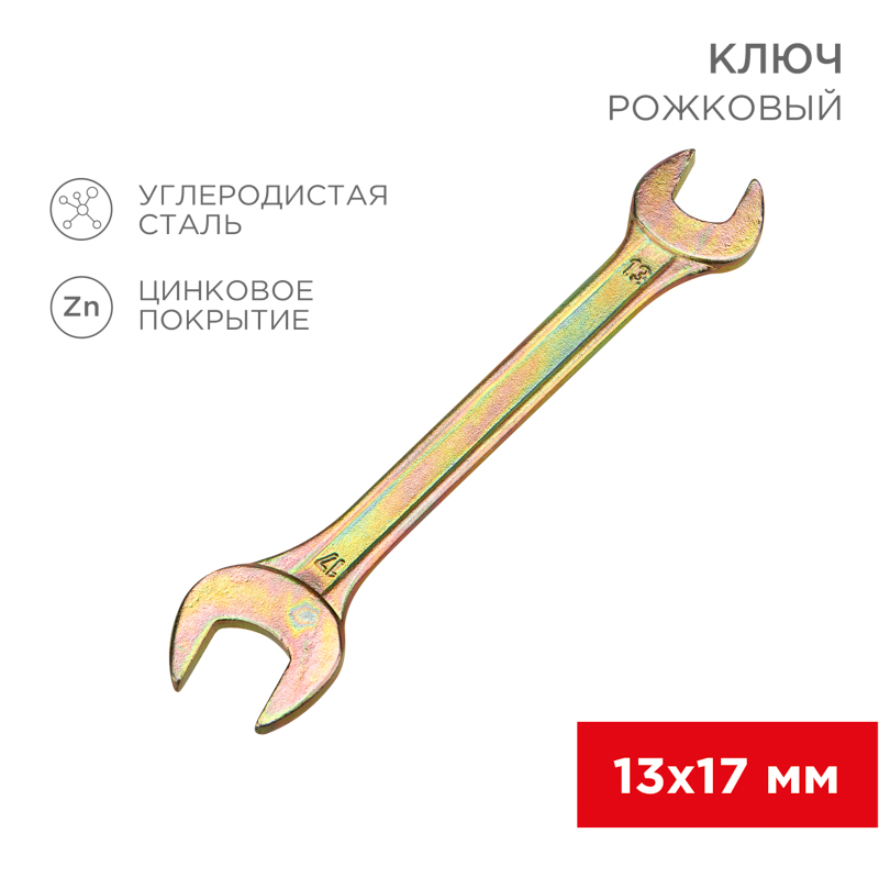 Ключ рожковый 13х17мм, желтый цинк REXANT