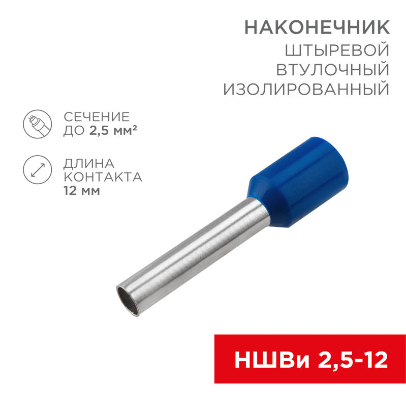 Наконечник штыревой втулочный изолированный F-12 мм 2.5 мм² (НШВи 2.5-12) синий REXANT