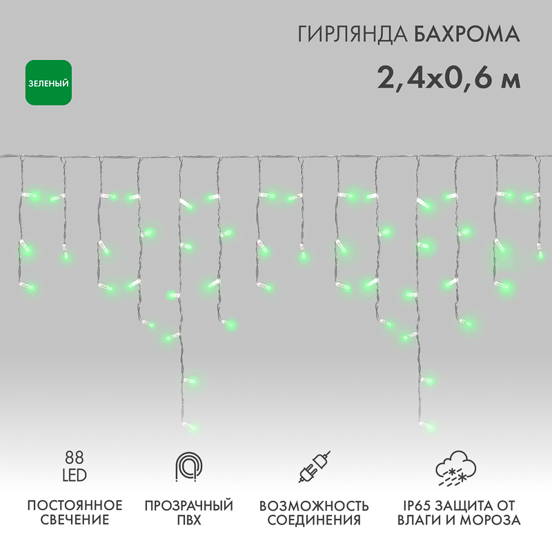 Гирлянда светодиодная Бахрома (Айсикл) 2,4х0,6м 88 LED ЗЕЛЕНЫЙ прозрачный ПВХ IP65 постоянное свечение 230В блок в комплекте NEON-NIGHT