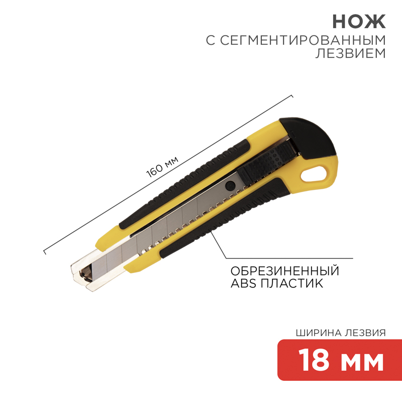 Нож с сегментированным лезвием 18мм, корпус АБС-пластик обрезиненный REXANT
