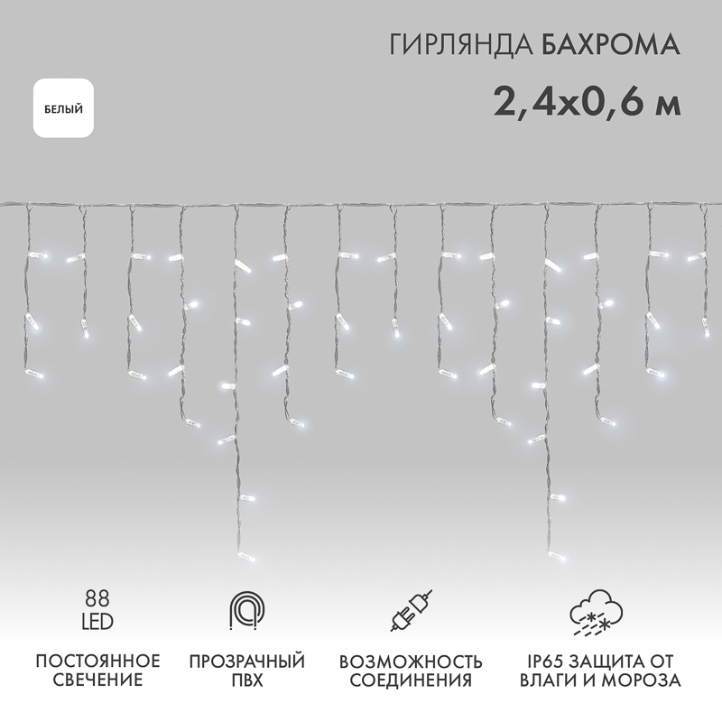 Гирлянда светодиодная Бахрома (Айсикл) 2,4х0,6м 88 LED БЕЛЫЙ прозрачный ПВХ IP65 постоянное свечение 230В блок в комплекте NEON-NIGHT
